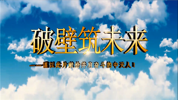 DB旗舰八建成立10周年